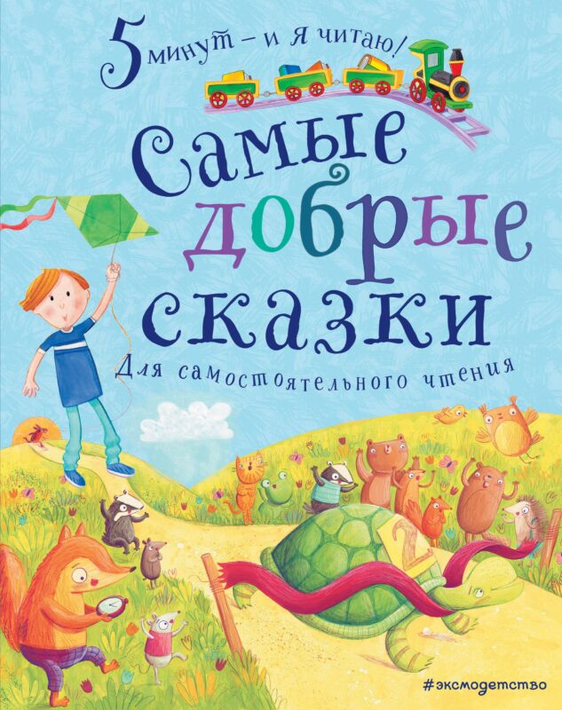Самые добрые сказки. Для самостоятельного чтения