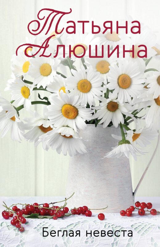 Беглая невеста