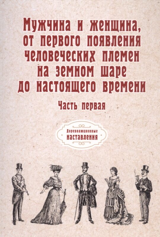 Мужчина и женщина, от первого появления человеческих племен на земном шаре до настоящего времени. Ч. 1 (репринтное изд.)