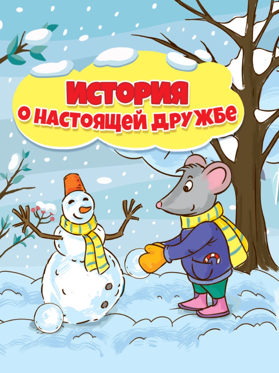 ИСТОРИЯ О НАСТОЯЩЕЙ ДРУЖБЕ глянц.ламин.обл, 195х232