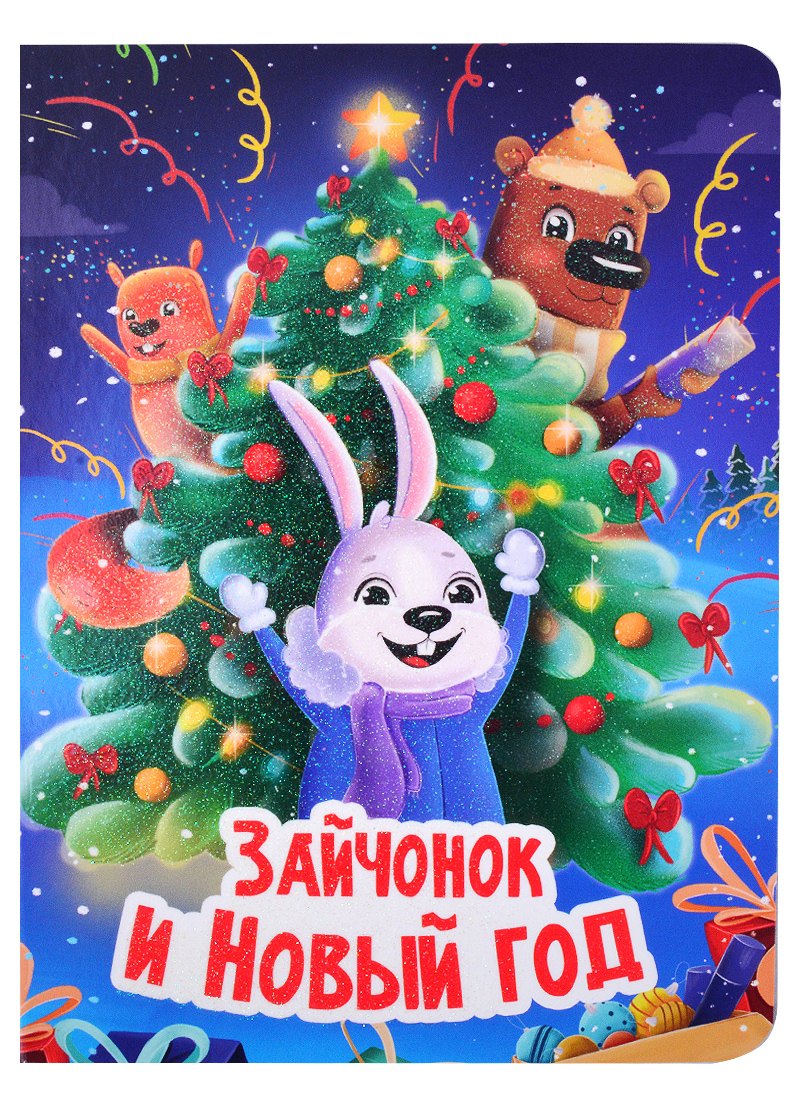 НГ ЦК. ЗАЙЧОНОК И НОВЫЙ ГОД