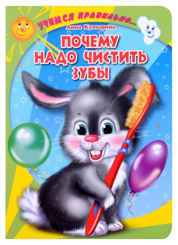 ЦК. УЧИМСЯ ПРАВИЛЬНО... ПОЧЕМУ НАДО ЧИСТИТЬ ЗУБЫ (Купырина)