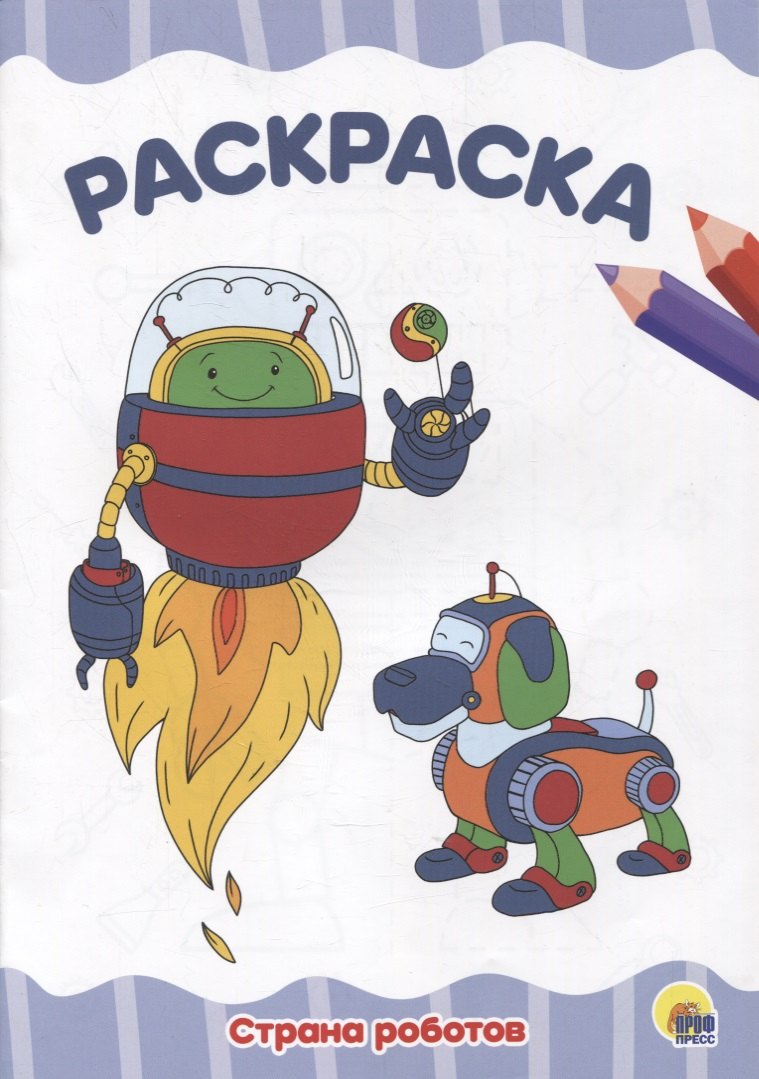 Раскраска "Страна роботов"
