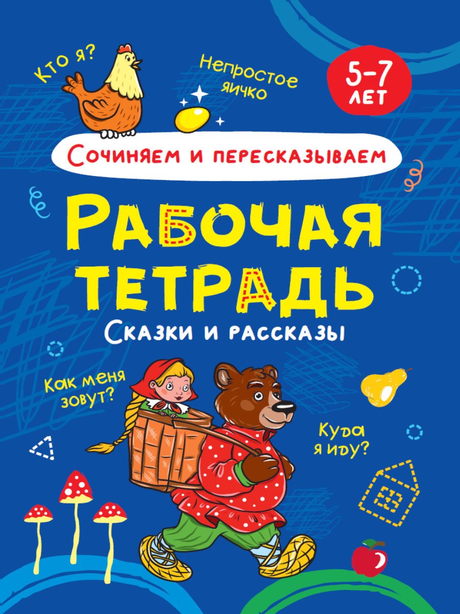Сочиняем и пересказываем. Сказки и рассказы. Рабочая тетрадь 5-7 лет