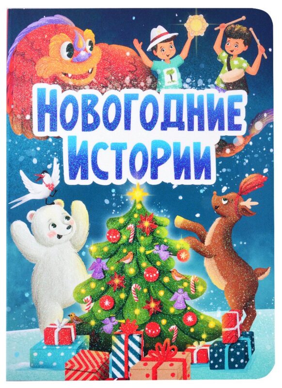 НГ ЦК. НОВОГОДНИЕ ИСТОРИИ