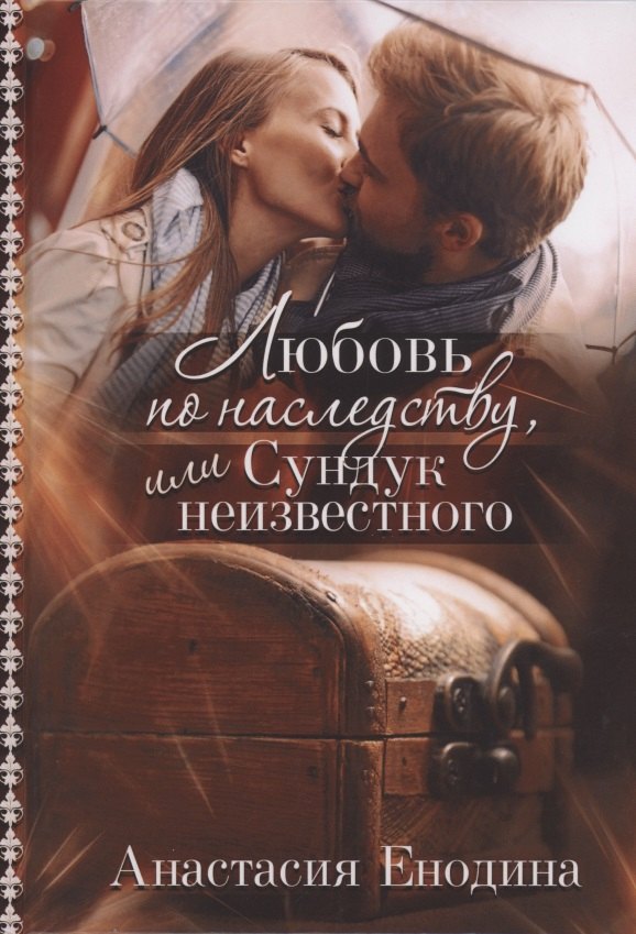 Любовь по наследству, или Сундук неизвестного