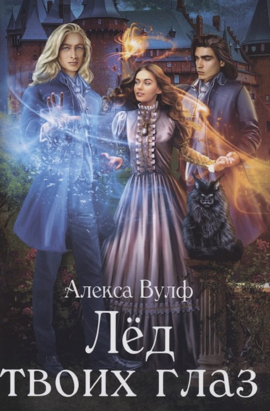 Лед твоих глаз