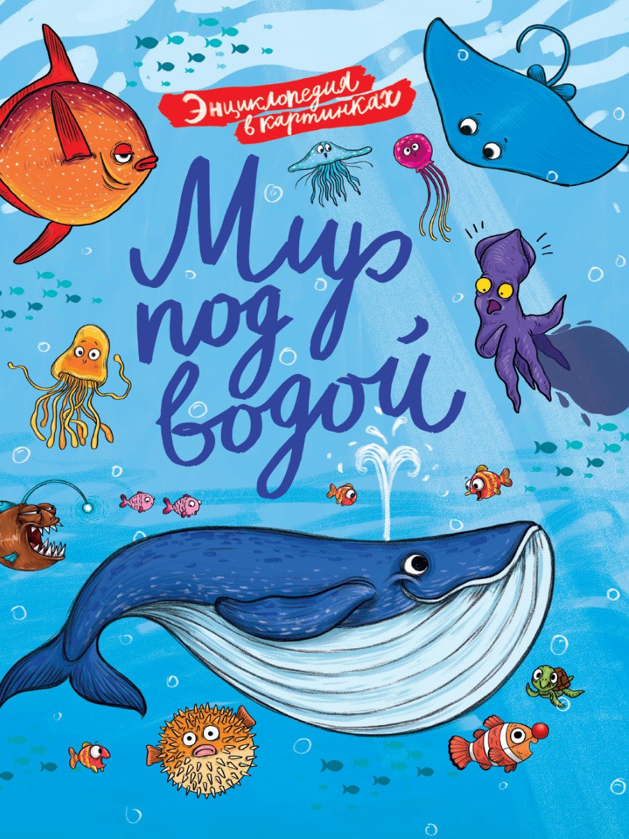 ЭНЦИКЛОПЕДИЯ В КАРТИНКАХ. МИР ПОД ВОДОЙ глянц.ламин.,тиснение, мелов. 215х290