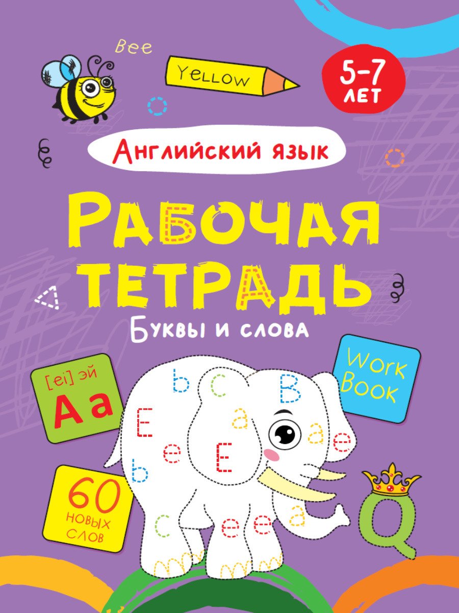 Английский язык. Буквы и слова. Рабочая тетрадь 5-7 лет