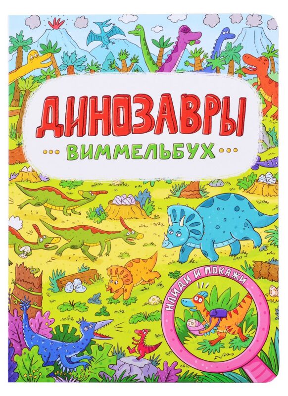 книги на картоне МАКСИ 235х315 7 разворотов. Динозавры