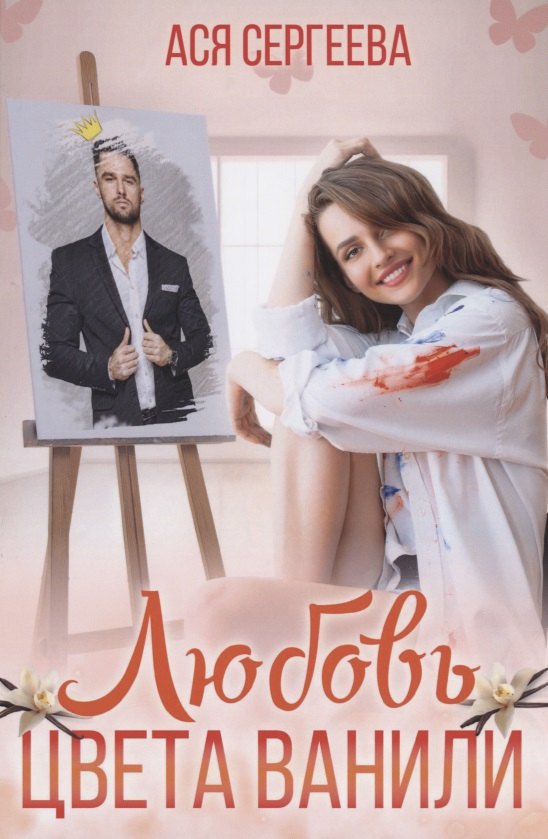Любовь цвета ванили