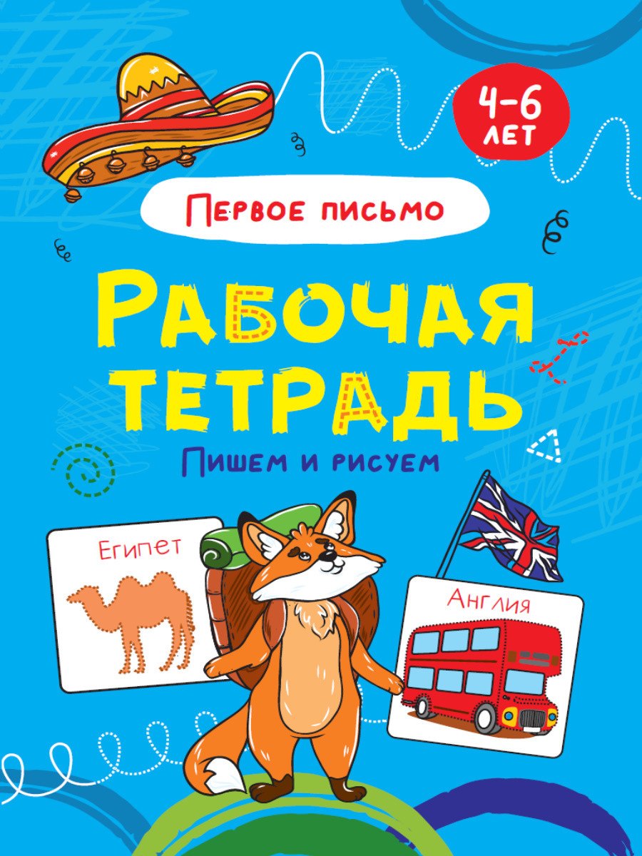 Пишем и рисуем. Первое письмо. Рабочая тетрадь 4-6 лет