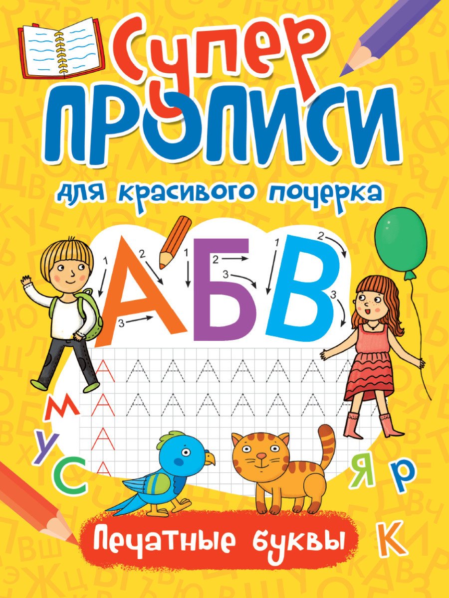 Супер прописи для красивого почерка. Печатные буквы