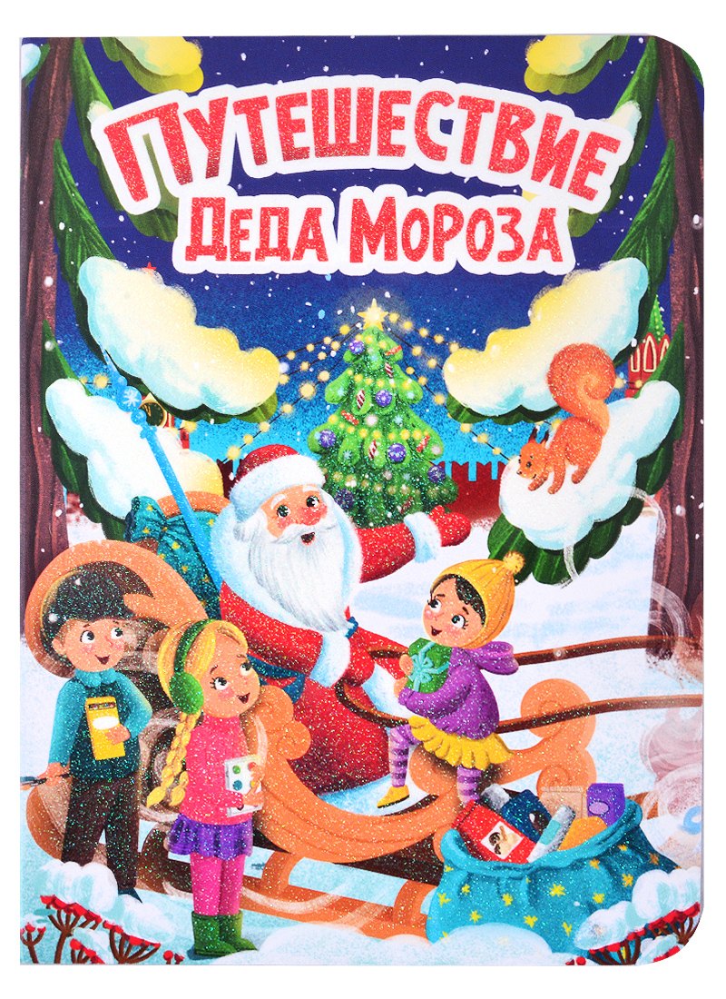 Путешествие Деда Мороза