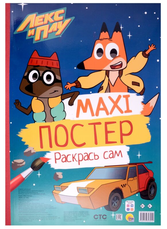 МАКСИ-ПОСТЕР. ЛЕКС И ПЛУ