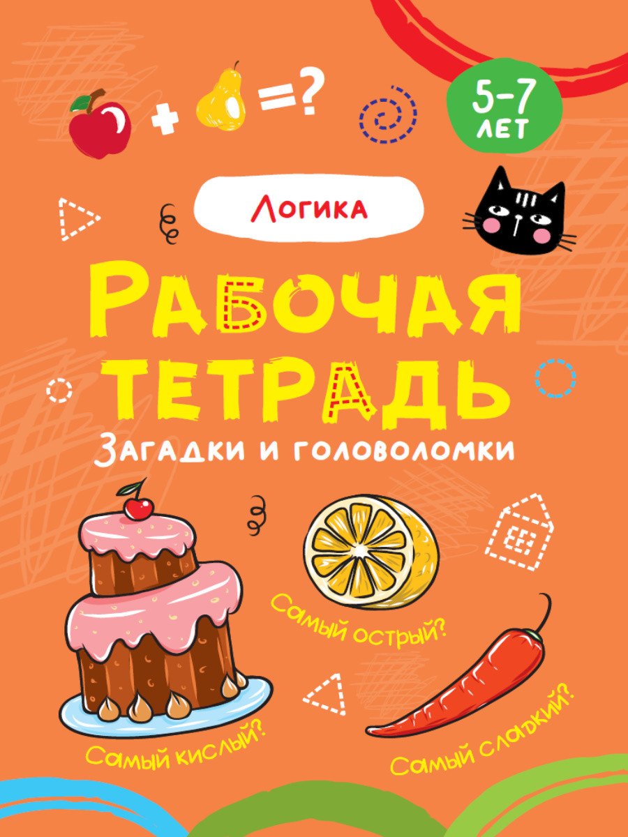 Логика. Рабочая тетрадь 5-7 лет