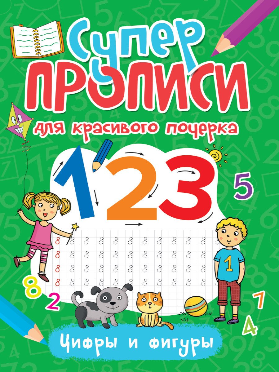 СУПЕРПРОПИСИ ДЛЯ КРАСИВОГО ПОЧЕРКА. ЦИФРЫ И ФИГУРЫ