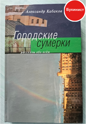 Городские сумерки. Рассказы обо всем