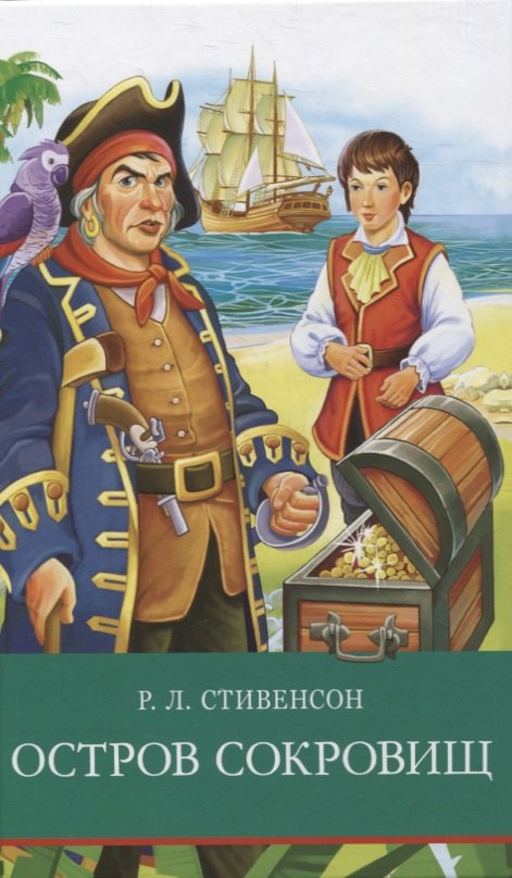 Остров сокровищ