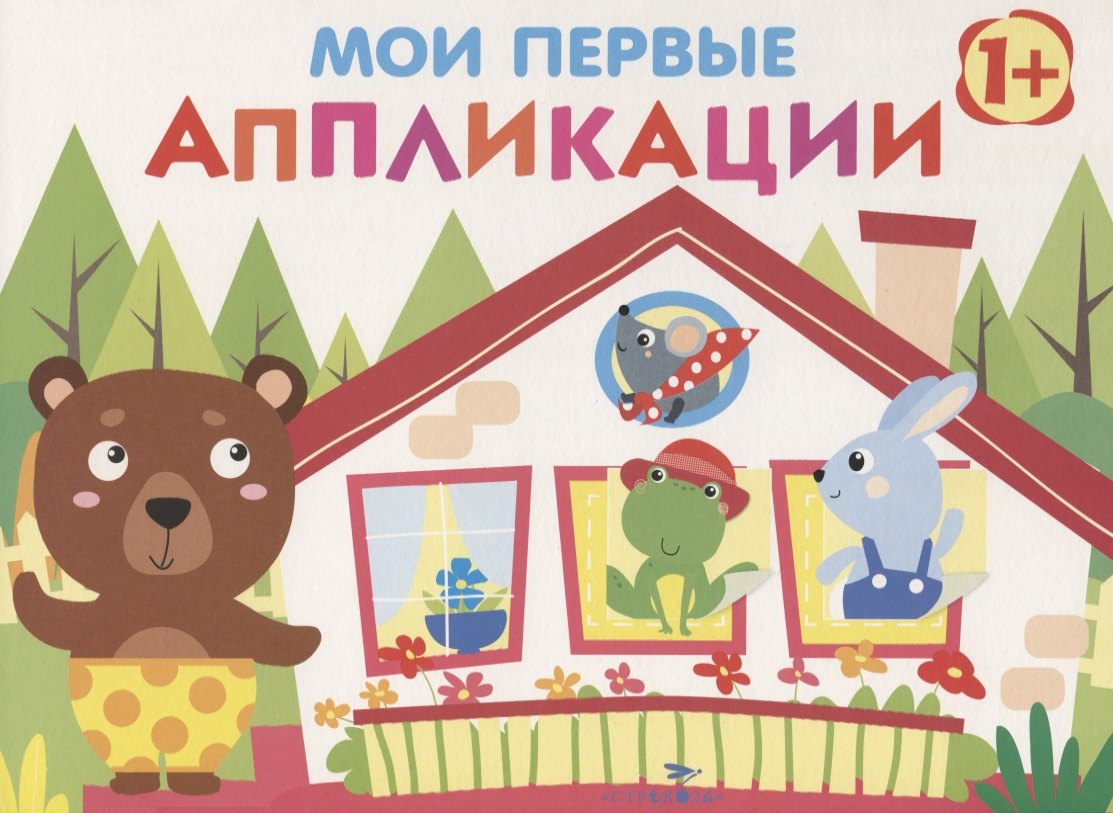 Мои первые аппликации. Первое творчество. Выпуск 6