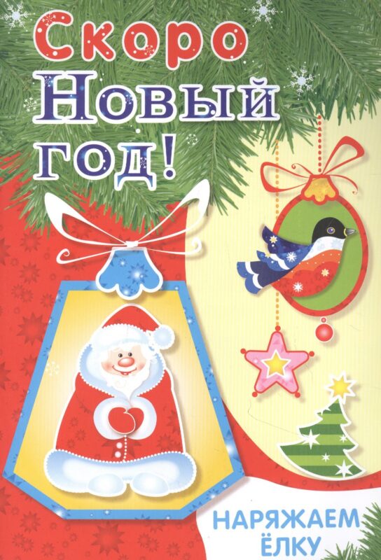 Скоро Новый год! Наряжаем елку. Выпуск 2