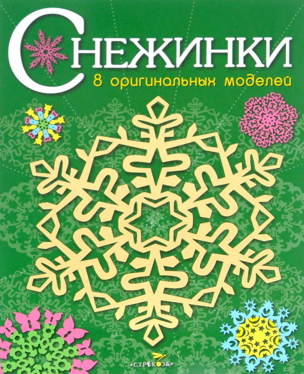 Снежинки. 8 оригинальных моделей. Выпуск 2