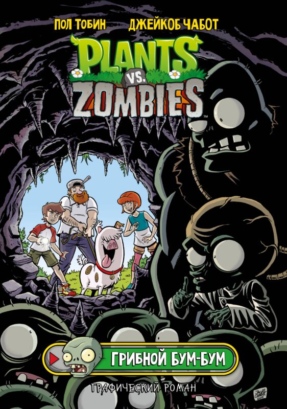 Растения против зомби. Грибной Бум-Бум