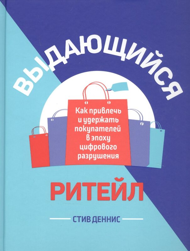 Выдающийся ритейл: Как привлечь и удержать покупателей в эпоху цифрового разрушения