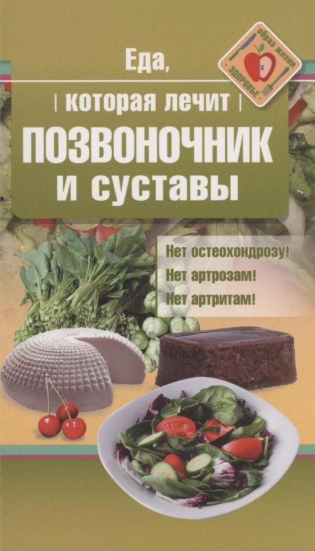 Еда, которая лечит позвоночник и суставы