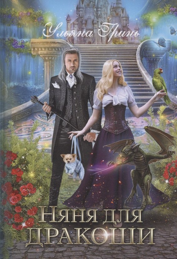 Няня для дракоши