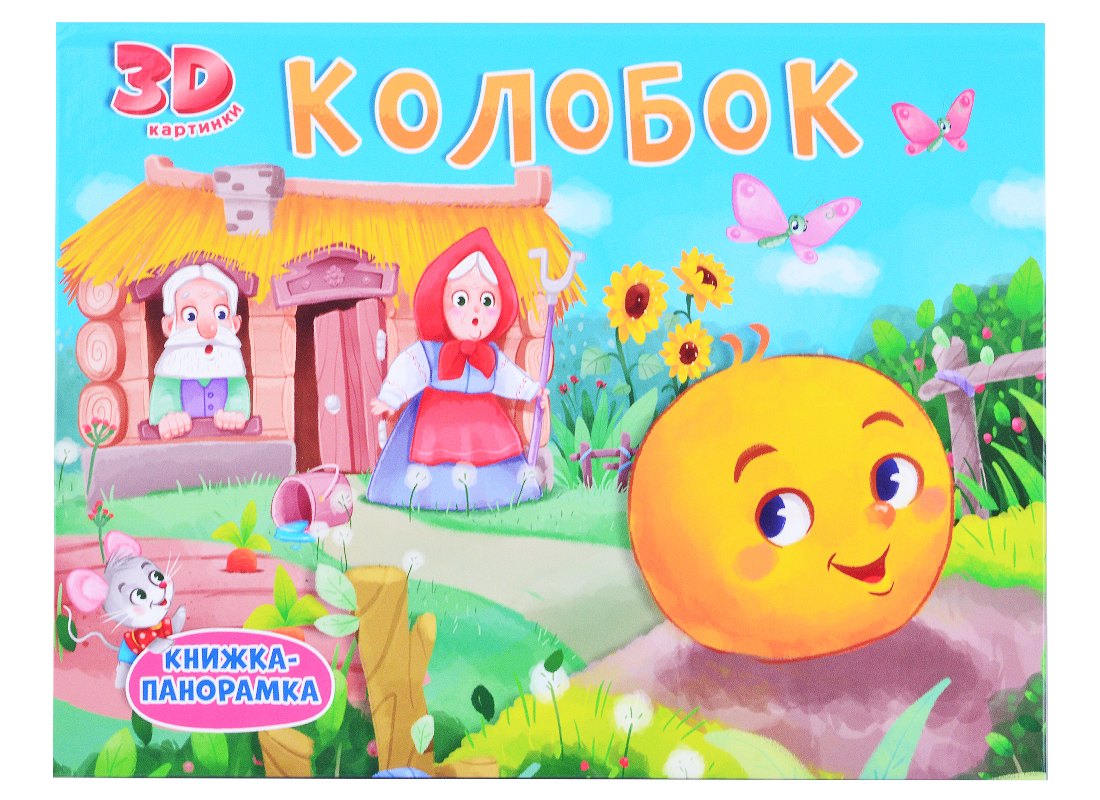 Колобок