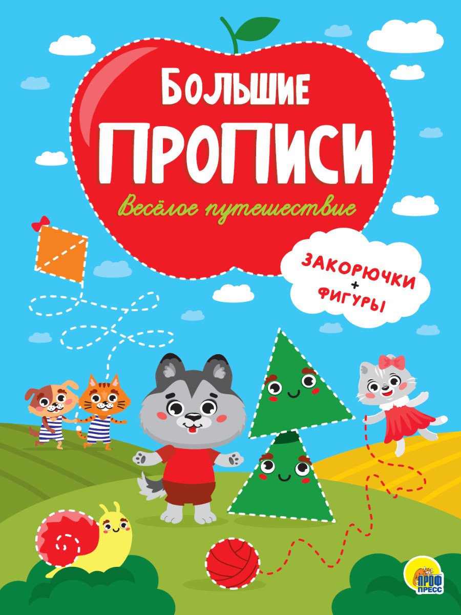 Большие прописи. Веселое путешествие. Закорючки и фигуры