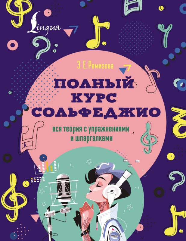 Полный курс сольфеджио: вся теория с упражнениями и шпаргалками