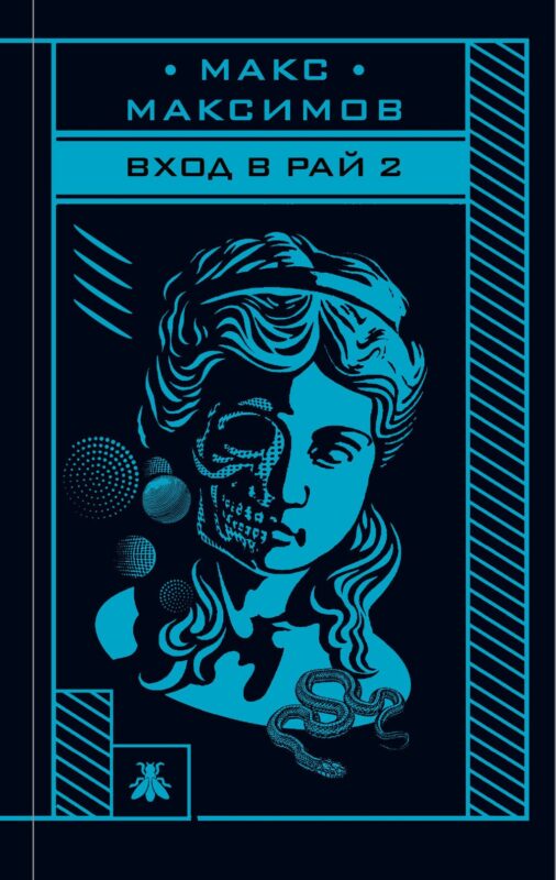 Вход в рай 2