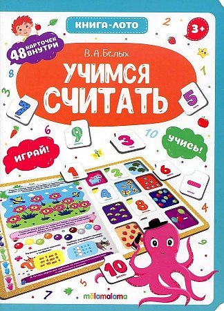 Книга-лото. Учимся считать. 2-е