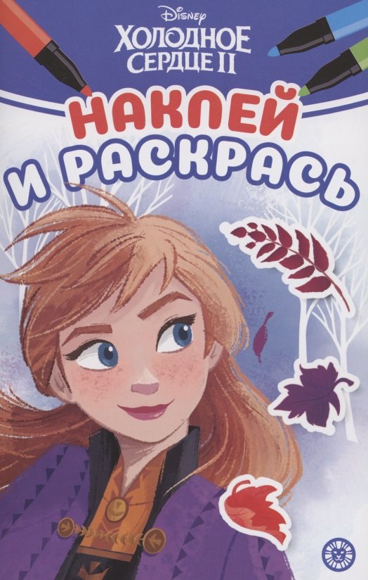 Наклей и раскрась! "Холодное сердце 2"
