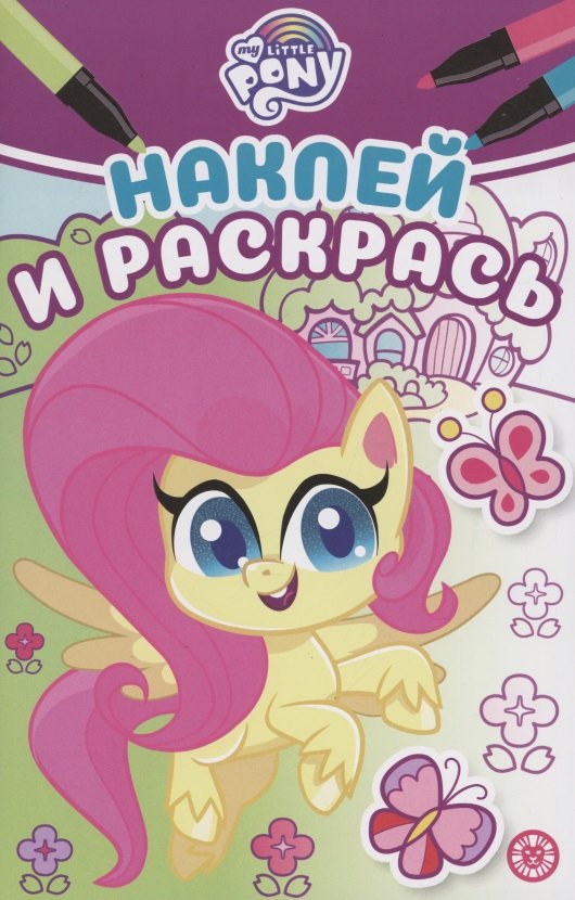 Наклей и раскрась! "Мой маленький пони"