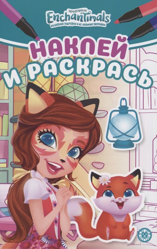 Наклей и раскрась! "Энчантималс"