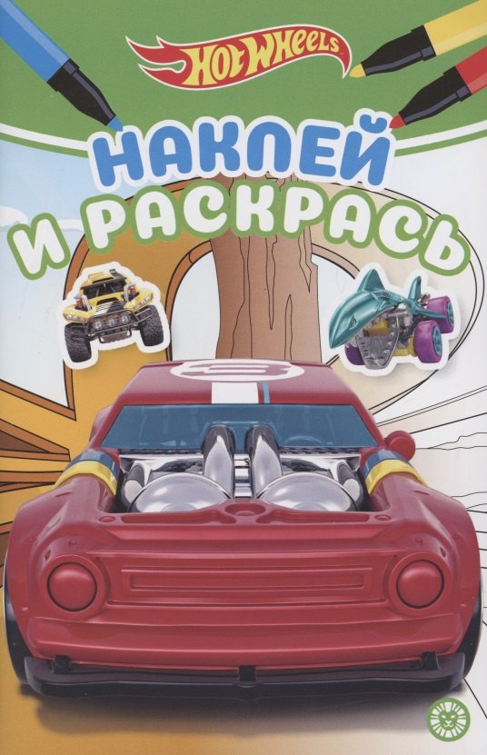 Наклей и раскрась! "Hot Wheels"