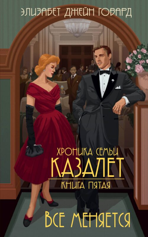 Все меняется (#5)