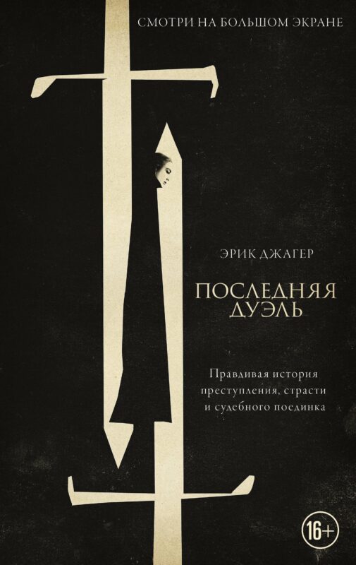 Последняя дуэль. Правдивая история преступления, страсти и судебного поединка