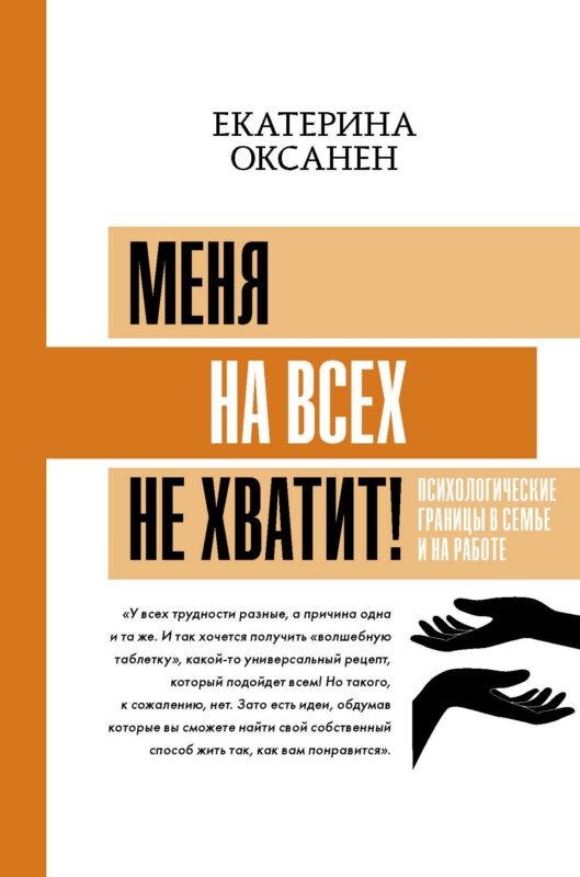 Меня на всех не хватит! Психологические границы в семье и на работе