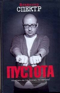 Пустота : роман