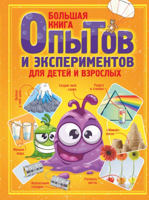Большая книга опытов и экспериментов для детей и взрослых