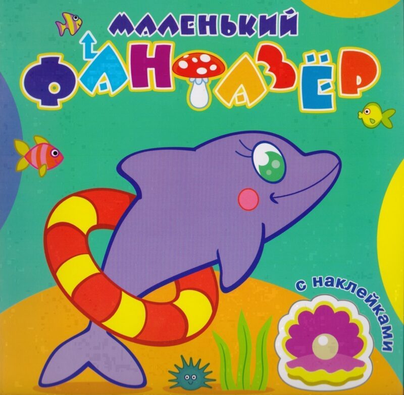 Быстрый дельфин (накл.) (мМалФан)