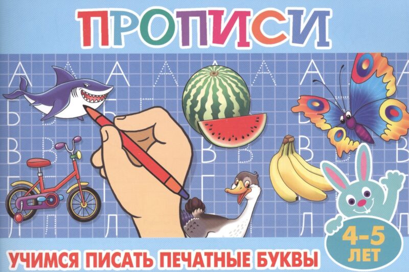 Учимся писать печатные буквы. 4-5 лет