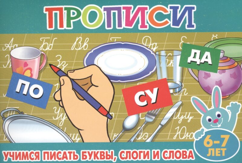 Учимся писать буквы слоги и слова (6-7л.)