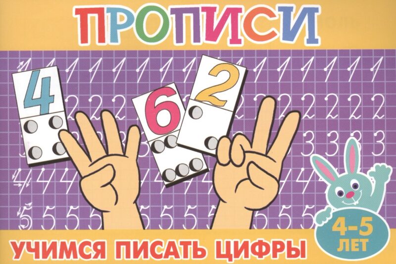 Учимся писать цифры (4-5л.)