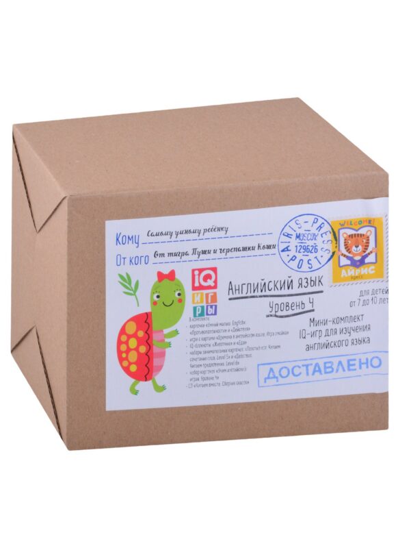 Посылка. Мини-комплект IQ-игр для изучения английского языка. Уровень 4. Для детей от 7 до 10 лет