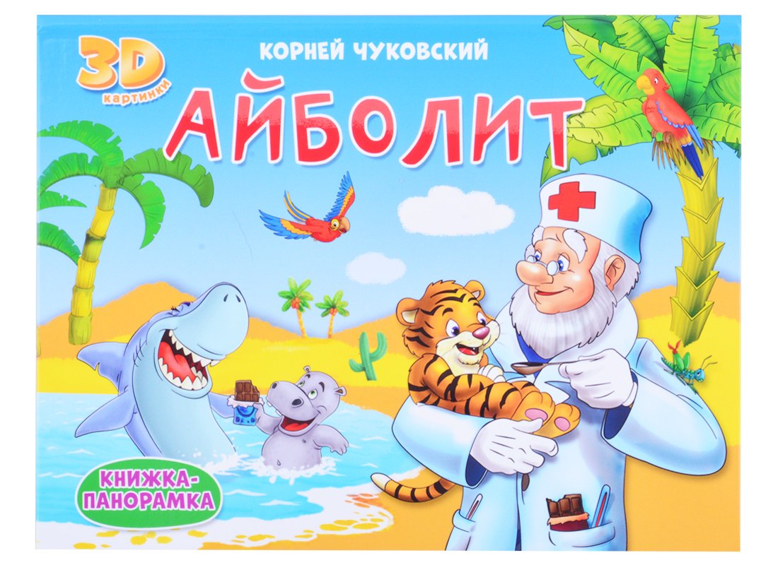 КНИЖКИ-ПАНОРАМКИ 4 разворота. АЙБОЛИТ